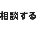 お問い合わせ・ご相談