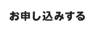 モバイルルーターから乗りかえてお申し込みする