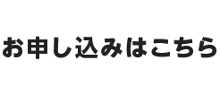 お申し込みはこちら