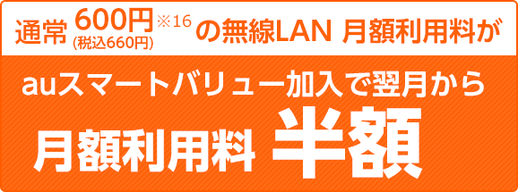 auスマートバリュー加入で翌月から月額利用料半額