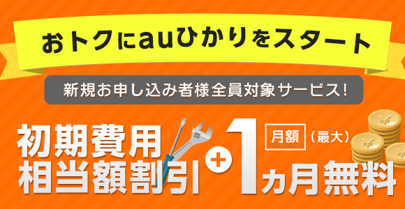 おトクにauひかりをスタート
