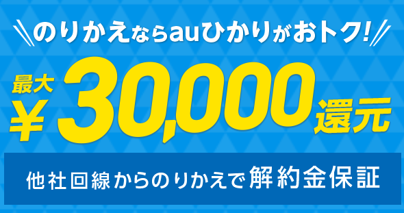 のりかえならauひかりがおトク