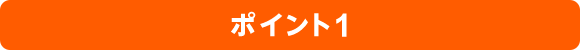 ポイント1