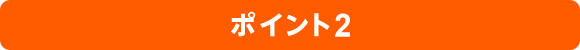 ポイント2
