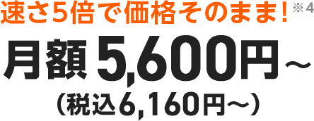 速さ5倍で価格そのまま!