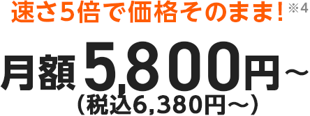 速さ5倍で価格そのまま!