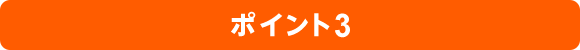 ポイント3
