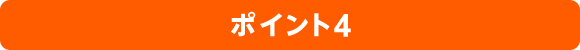 ポイント4