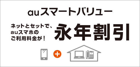 auスマートバリュー
