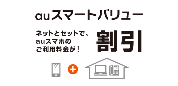 auスマートバリュー