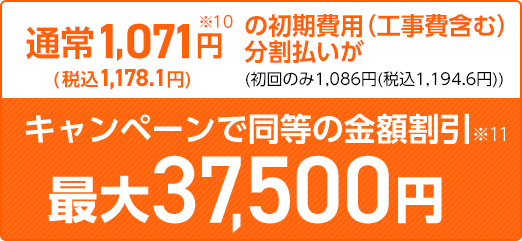 特典で同等の金額割引 最大37,500円(税込41,250円)