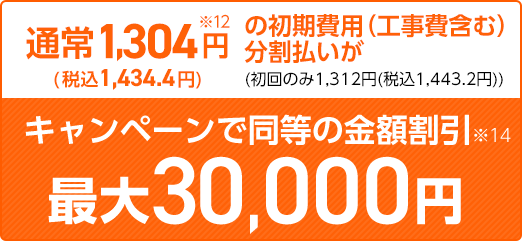 特典で同等の金額割引 最大30,000円（税込33,000円）