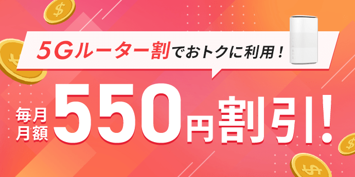 550円割引！