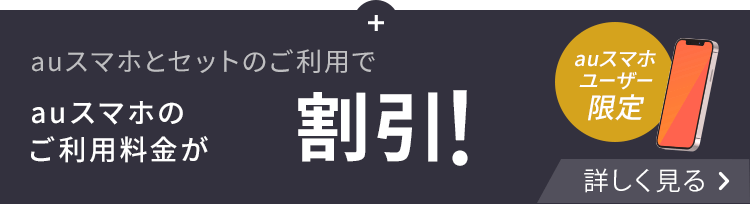 auスマホのご利用料金が割引！