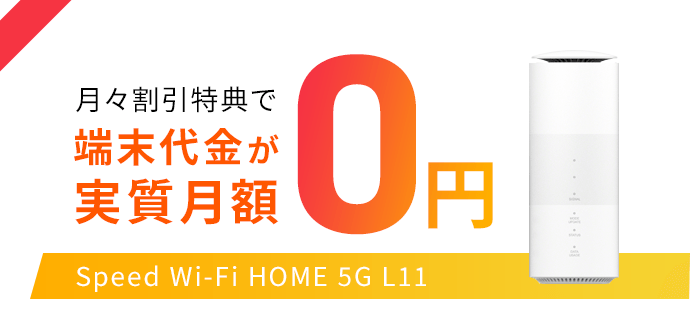 端末代金が実質0円