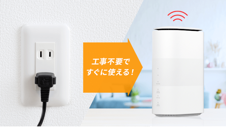 工事不要ですぐに使える！