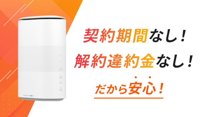 契約期間なし！解約違約金なし！だから安心！