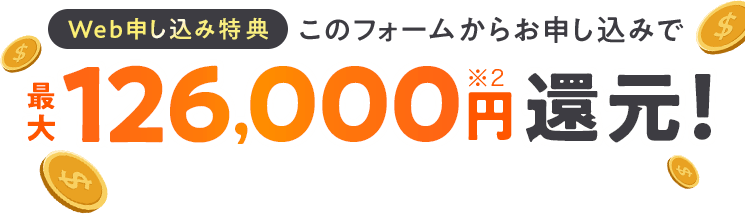 最大126,000円キャッシュバック！