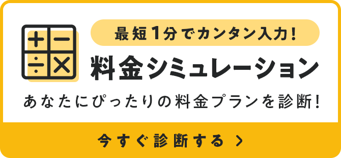 最短1分でカンタン入力！料金シミュレーション あなたにぴったりの料金プランを診断！