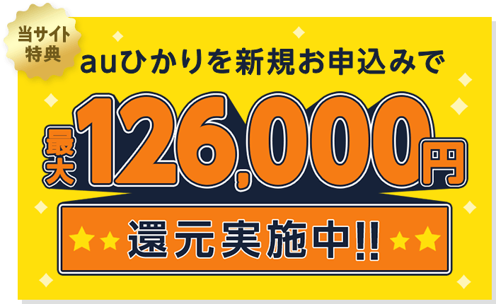 当サイト特典 auひかりを新規お申し込みで最大126,000円還元実施中!!