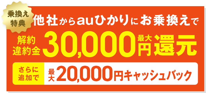 乗りかえ特典 他社からauひかりにお乗りかえで解約 違約金 最大30,000円還元