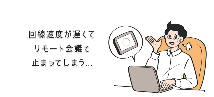 回線速度が遅くてダウンロードやページの読み込みに時間がかかる…
