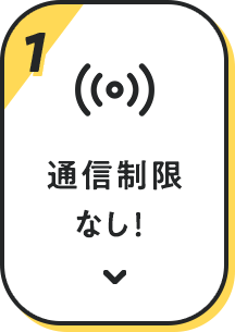 比較1 通信制限なし！