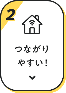 比較2 つながりやすい！