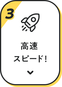 比較3 高速スピード！