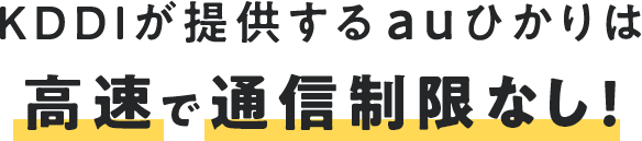 お家で快適にネットを使うならauひかりが断然おすすめ!
