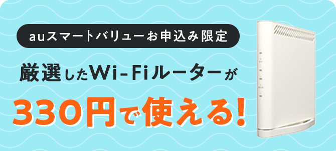厳選したWi-Fiルーターが330円で使える！