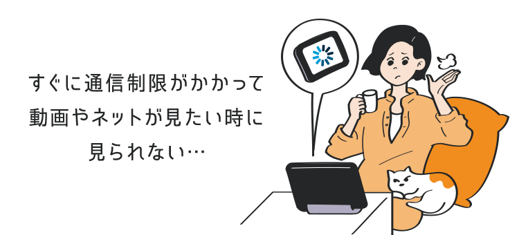 すぐに通信制限がかかって動画やネットが見たい時に見られない…