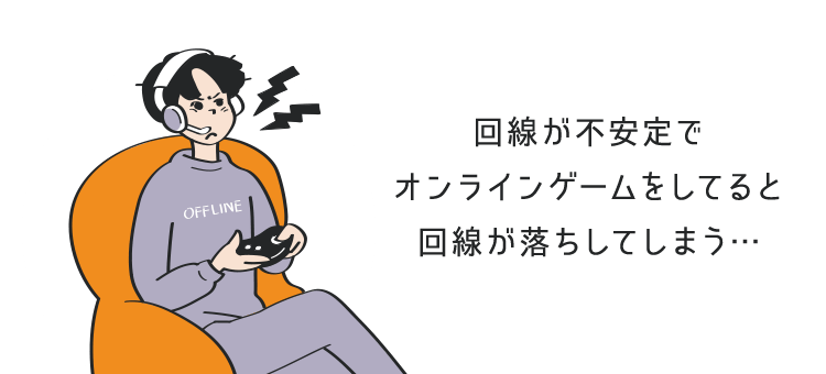 回線が不安定でオンラインゲームをしてると回線が落ちしてしまう…