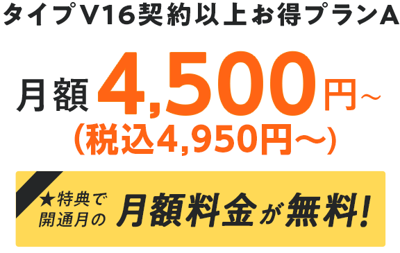マンションプラン 月額4,500円〜(税込4,950円) 特典で開通月の月額料金が無料!