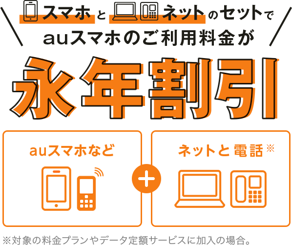スマホとネットのセットでauスマホのご利用料金が永年割引