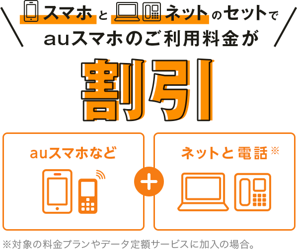 スマホとネットのセットでauスマホのご利用料金が割引