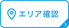 エリア確認