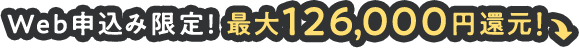 当サイト特典　新規お申し込みで最大126,000円還元