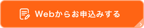 お申し込み
