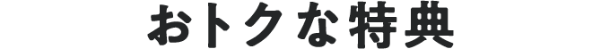 おトクな特典