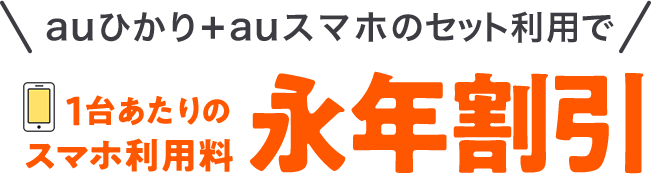 auひかり+auスマホのセット利用で 1台あたりのスマホ利用料永年割引