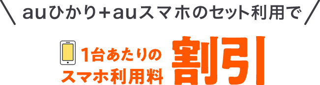 auひかり+auスマホのセット利用で 1台あたりのスマホ利用料永年割引