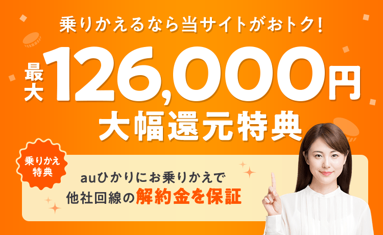 のりかえるなら当サイトがおトク！最大126,000円大幅還元特典 他社回線の解約金を保証！