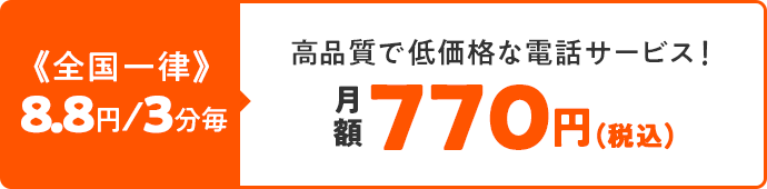ひかり電話 高品質で低価格な電話サービス！