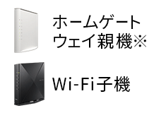 ホームゲートウェイが親機
