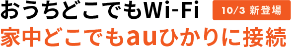 おうちどこでも Wi-Fi家中どこでもauひかりに接続 10/3新登場