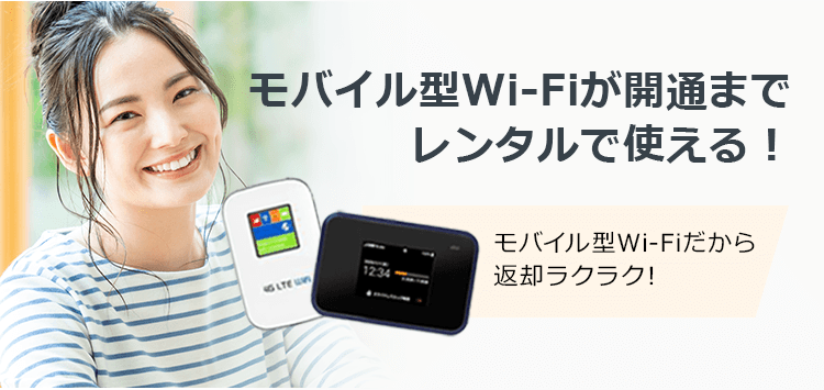 モバイル型Wi-Fiレンタル料が0円！
