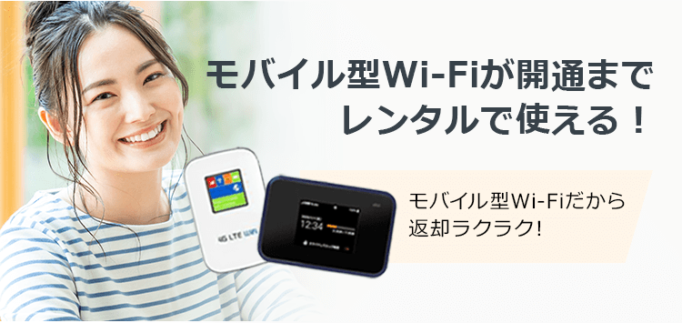 モバイル型Wi-Fiレンタルで使える！