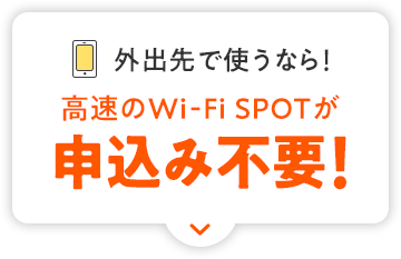 外出先で使うなら