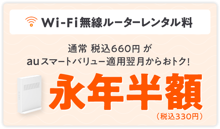 Wi-Fi無線ルーターレンタル料 税込660円がauスマートバリュー適用翌月からおトク！ 永年半額（税込330円）